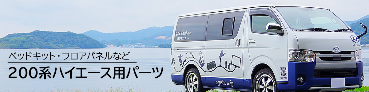 200系ハイエース用パーツ