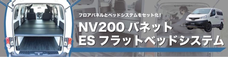 NV200バネット ESフラットベッドシステム