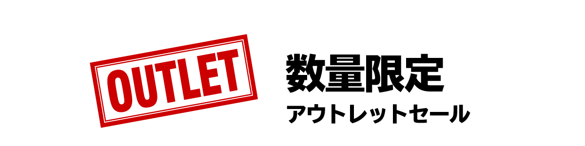 数量限定アウトレットセール