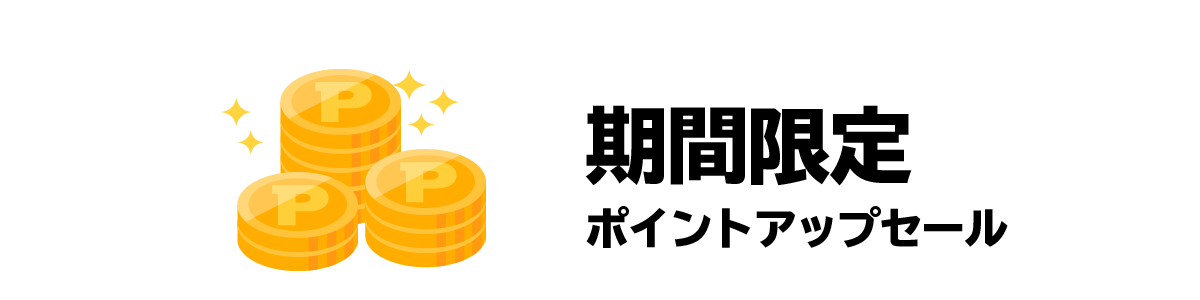 期間限定ポイントアップセール