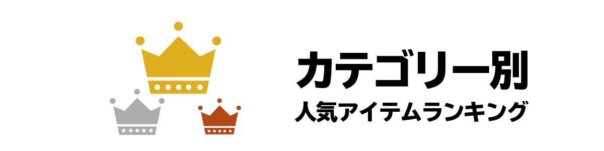 カテゴリー別人気アイテムランキング