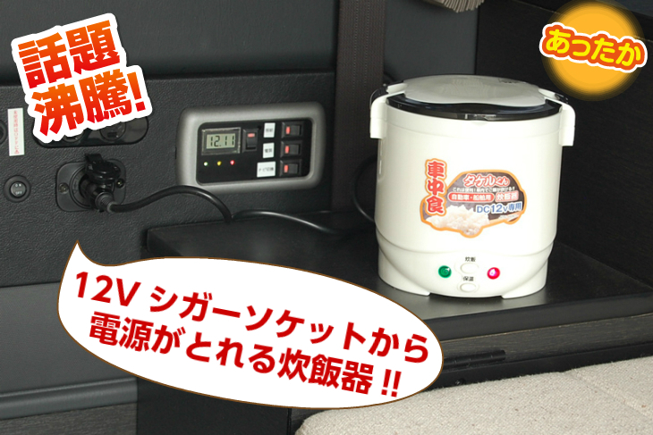 直流炊飯器 「タケルくん」 DC12V専用 | オグショーオフィシャルネット 