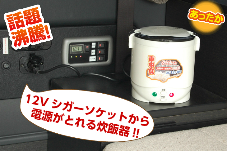 直流炊飯器 「タケルくん」 DC12V専用 | オグショーオフィシャルネットストア