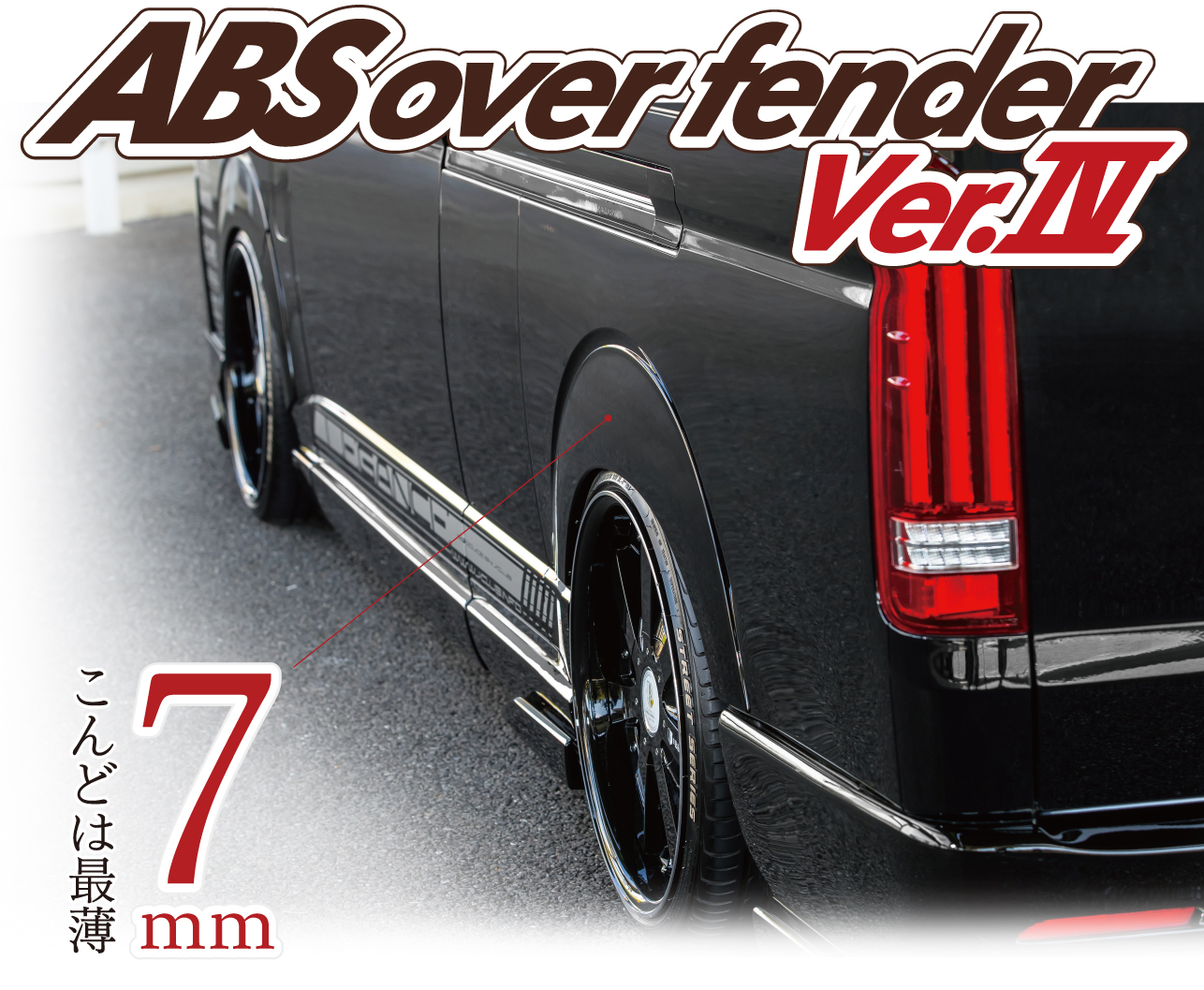 200系ハイエース LEGANCE ABSオーバーフェンダー Ver.4 塗装済み 200系ハイエース LEGANCE ABSオーバーフェンダー Ver.4 塗装済み