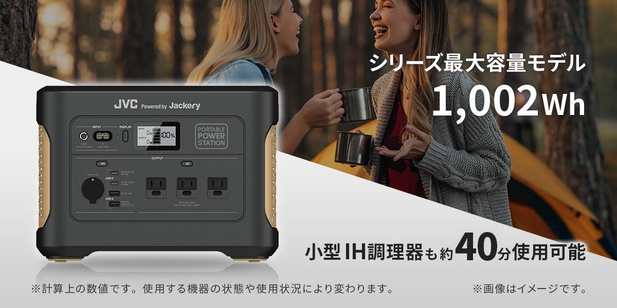 JVC Powered by Jackery ポータブル電源（1,002Wh） BN-RB10-C