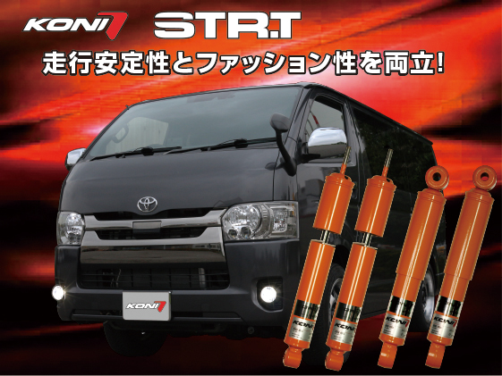 200系ハイエース KONI ショックアブソーバー STR-T 1台分セット