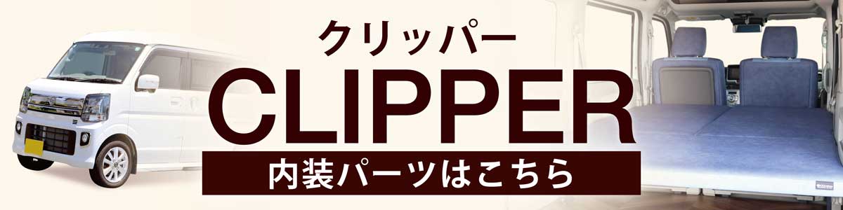 クリッパー パーツ