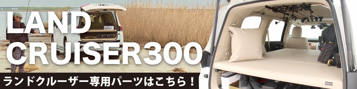 ランドクルーザー300 パーツ