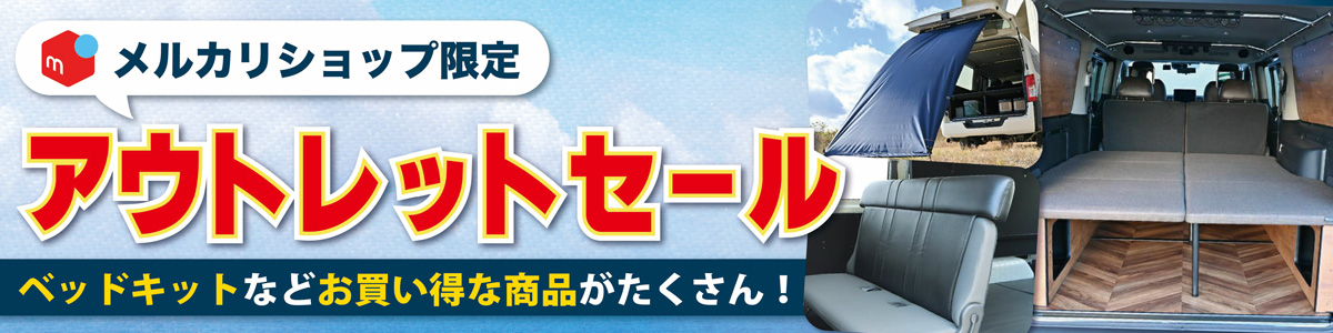 アウトレットセール