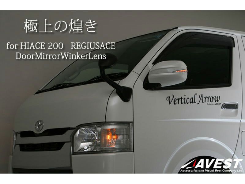 200系ハイエース 1型～4型 AVEST ドアミラーウインカー Vertical Arrow TypeZs 塗装済み  オグショーオフィシャルネットストア