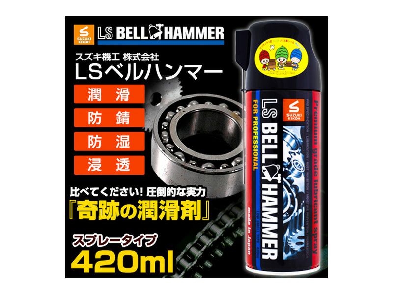 スズキ機工 超極圧潤滑剤 LSベルハンマー スプレー 420ml | オグショー