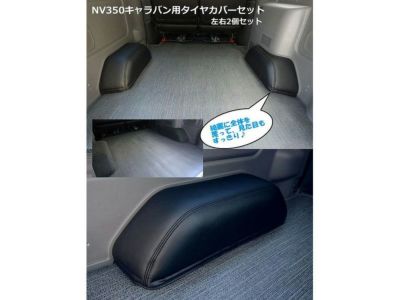 キャラバン GRAND・プレミアムGX SHINKE タイヤハウスカバー