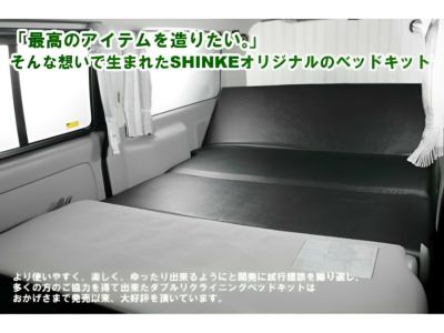 200系ハイエース S-GLワイドボディ SHINKE ダブルリクライニングベッド【※個人宅への配送不可】 | オグショーオフィシャルネットストア