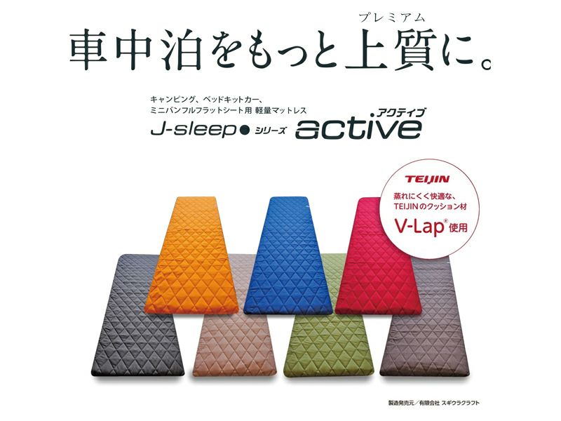 車中泊用マットレス J-Sleep アクティブ 幅680mm | オグショー