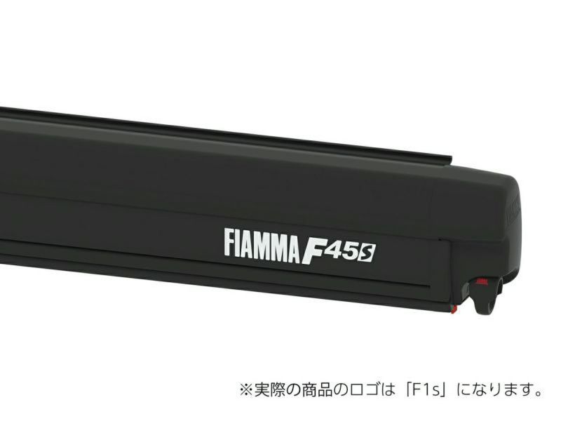 FIAMMA サイドオーニング F45sシリーズ 2.6m ケースカラー 