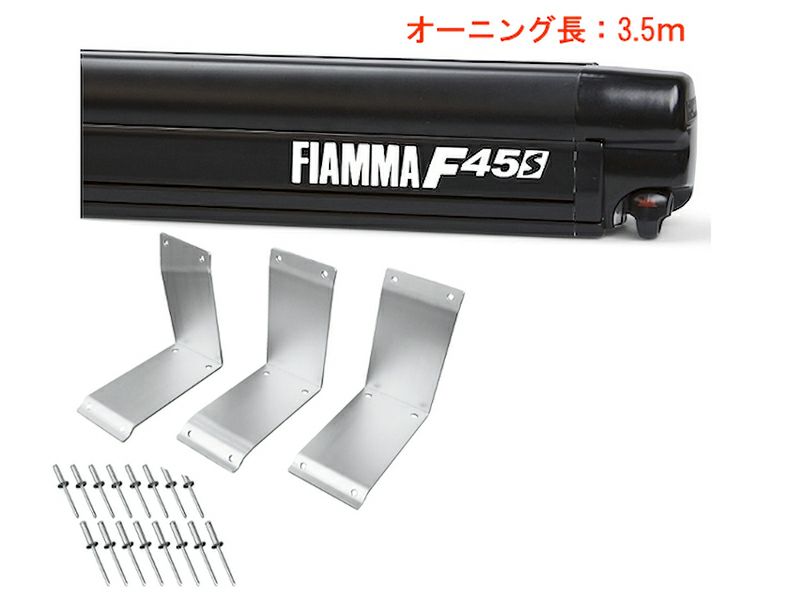 フィアマFIAMMA製サイドオーニング・F45S/3.0mモデル 【テント出