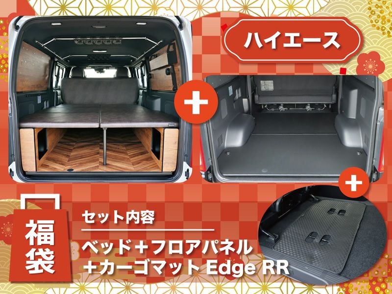 ベッドキット 200系ハイエース カスタムパーツ｜オグショー