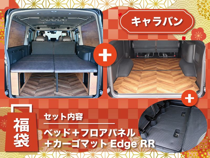 ベッドキット NV350キャラバン カスタムパーツ｜オグショー