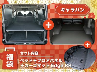 オグショー製　NV350キャラバン１ナンバーワイド用　ベッドキット オグショー製 NV350キャラバン1ナンバーワイド用 ベッドキット 【公式