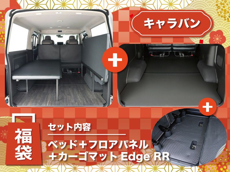 ベッドキット NV350キャラバン カスタムパーツ｜オグショー