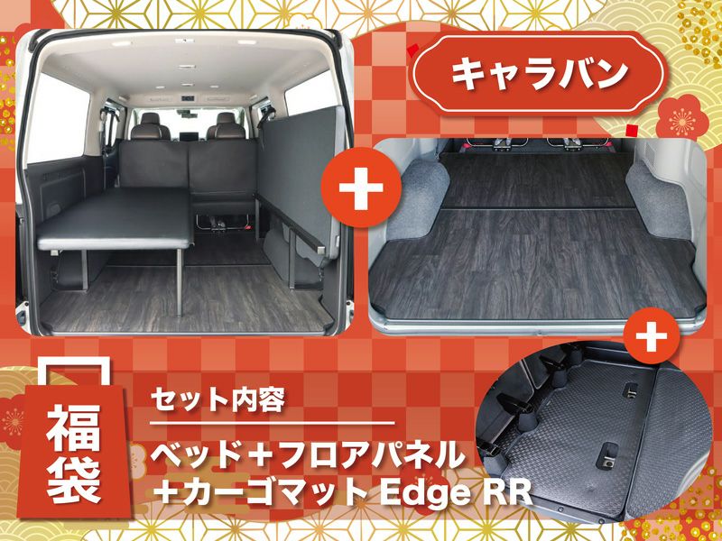キャラバン NV350キャラバン ベッドキット OGUshow (オグショー