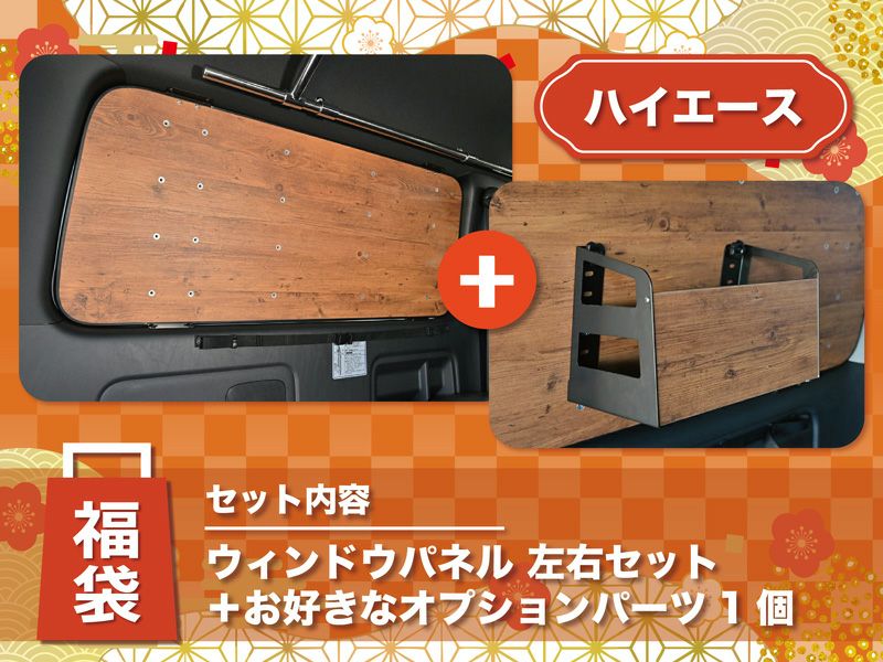 200系ハイエース 窓パネル ウィンドウパネル｜オグショーオフィシャル