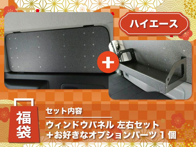 窓パネル ウィンドウパネル 200系ハイエース カスタムパーツ